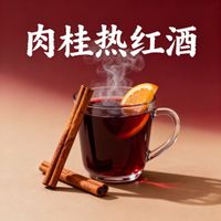 一隻鞋 - 肉桂熱紅酒