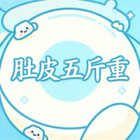 一隻鞋 - 肚皮五斤重