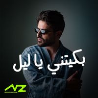 Nassif Zeytoun - Baketni Ya Leil