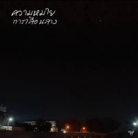 4P - ความหมายการเลือนลาง (Explicit)