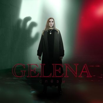 GELENA - Слёзы