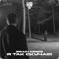 Brain Crisis - Я так скучаю