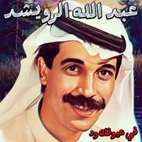 Abdallah Al Rowaished - Fi Ouyounek Wed