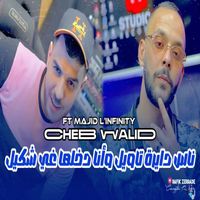 cheb walid - ناس دايرة تاويل و أنا داخلها غي شكيل