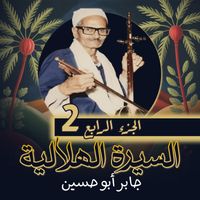 جابر أبو حسين - السيرة الهلالية الجزء الرابع (2)