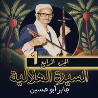 جابر أبو حسين - السيرة الهلالية الجزء الرابع (1)