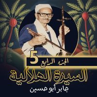 جابر أبو حسين - السيرة الهلالية الجزء الرابع (5)