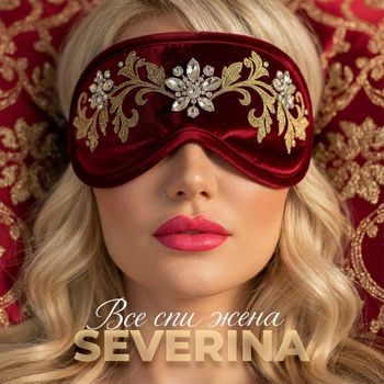SEVERINA - Всё спи жена