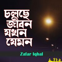 Zafar Iqbal - Cholse Jibon Jokhon Jemon
