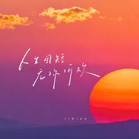 Kinn - 人生固短 无你何欢