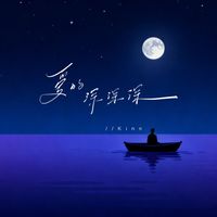 Kinn - 爱的深深深