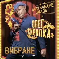 Олег Скрипка & Jazz Cabaret "Zabava" - Вибране