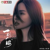 王奕心 - 一別人海