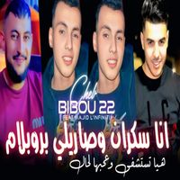 Cheb Bibou 22 - Ana Sekran Sarili Problème Hiya Tastachfa w 3ajabha Lhal