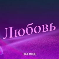 Pure Music - Любовь