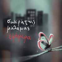 Sokratis Malamas - Efimera