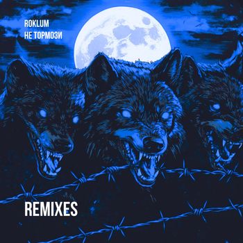 Roklum - Не тормози (Remixes)