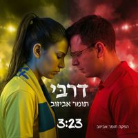 תומר אביזוב - דרבי