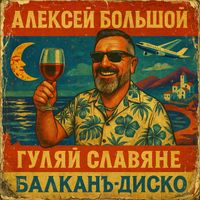 Алексей Большой - Гуляй славяне (Балкан-диско)