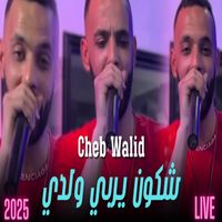 cheb walid - شكون يربي ولدي (Explicit)