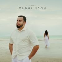 ZAUR - Между нами