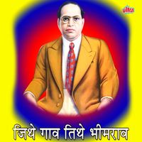 Kavita Shinde - Jithe Gava Tithe Bhimrav