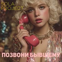 Sola Project - Позвони бывшему (Explicit)