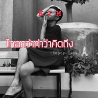 KIM - ไกลกว่าคำว่าคิดถึง (Empty Talk)