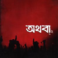 Untouchable - Othoba 2