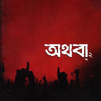 Untouchable - Othoba 2