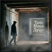 Kivema - Тень Моей Души