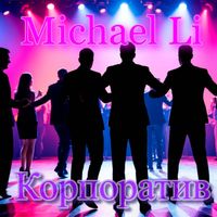Michael Li - Корпоратив