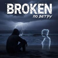 BROKEN - По ветру