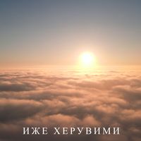 Lena Kovacevic - ИЖЕ ХЕРУВИМИ