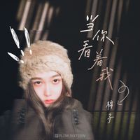 棉子 - 当你看着我