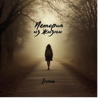 Irvina - История из жизни