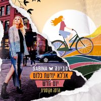 Sabina - יום חדש גירסה אקוסטית