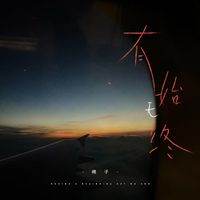 棉子 - 有始无终