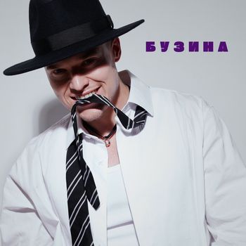 NIKITIN - Бузина