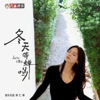王奕心 - 冬天等蟬鳴