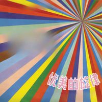 古月 - 優美的旋律