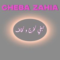 Cheba Zahia - نبغي نخرج و نخاف