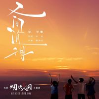 李宇春 - 人间值得 (电影《烟火人间》主题曲)