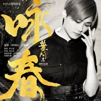李宇春 - 咏春 (《叶问4》电影主题曲)
