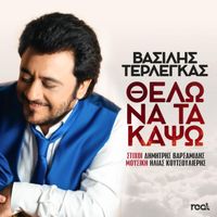 Vasilis Terlegas - Thelo Na Ta Kapso