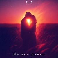 TIA - Не все равно