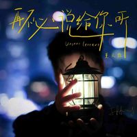 董又霖 - 再不必说给你听 (with薛凯琪)