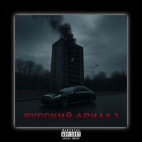 Pav - Русский дрилл 1 (Explicit)