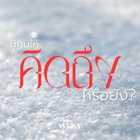 Wissy - มีคนให้คิดถึงหรือยัง?
