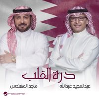 Abdul Majeed Abdullah - Dorat Elgalb (feat. Majid Al Mohandis)